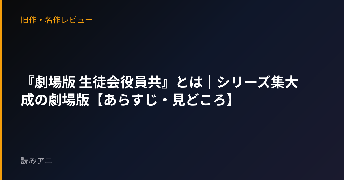 『劇場版 生徒会役員共』とは｜シリーズ集大成の劇場版【あらすじ・見どころ】