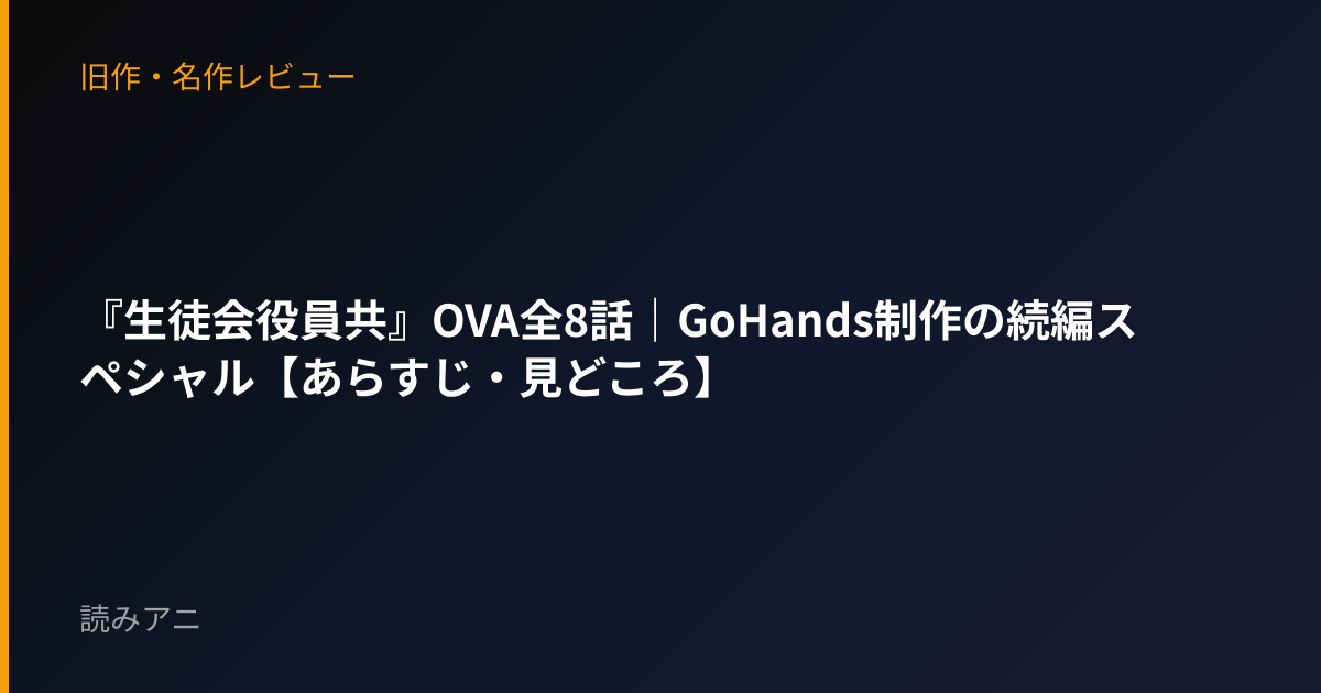 『生徒会役員共』OVA全8話｜GoHands制作の続編スペシャル【あらすじ・見どころ】