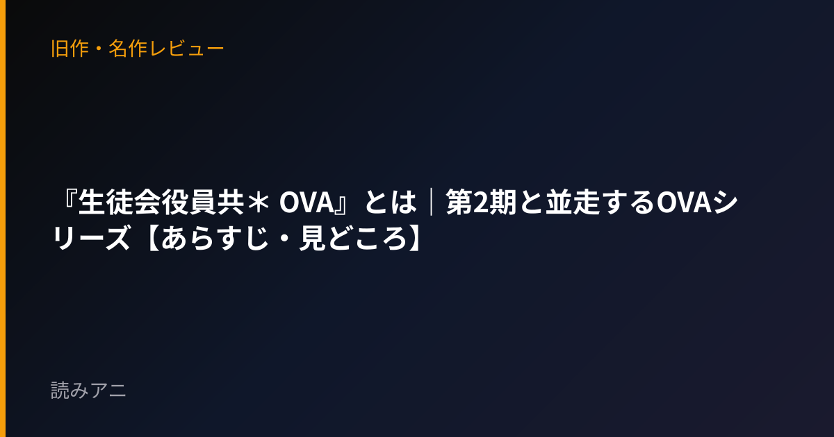 『生徒会役員共＊ OVA』とは｜第2期と並走するOVAシリーズ【あらすじ・見どころ】