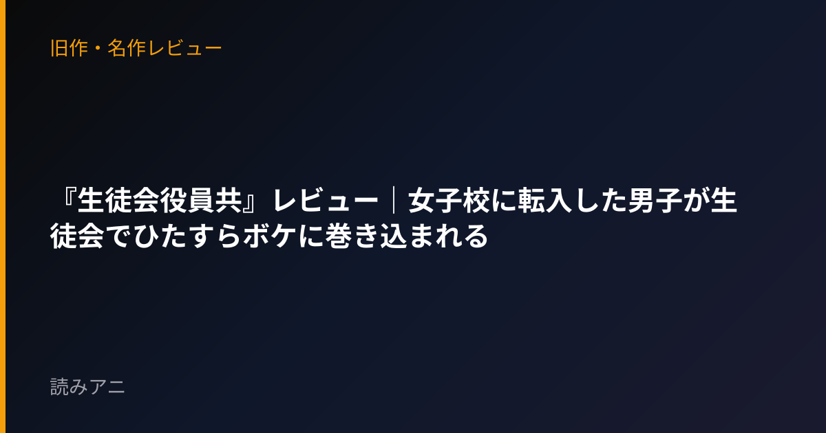 『生徒会役員共』レビュー｜女子校に転入した男子が生徒会でひたすらボケに巻き込まれる