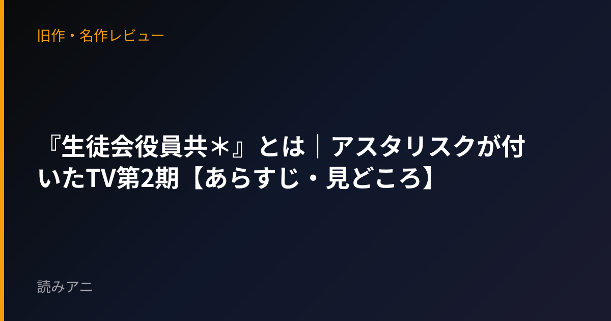 『生徒会役員共＊』とは｜アスタリスクが付いたTV第2期【あらすじ・見どころ】