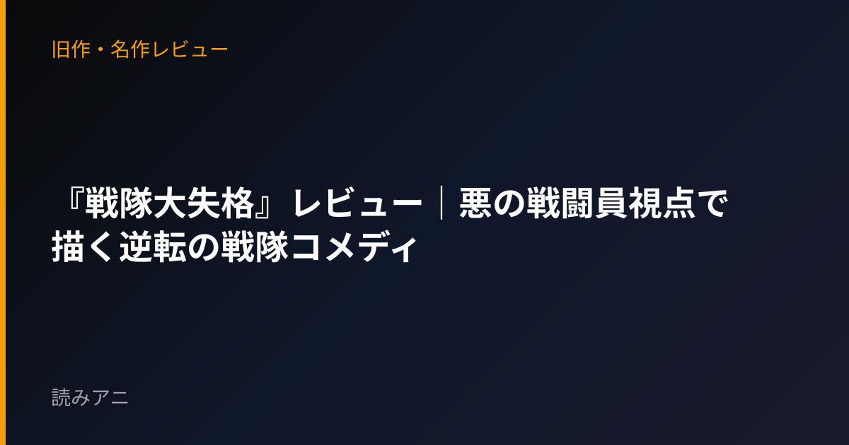 『戦隊大失格』レビュー｜悪の戦闘員視点で描く逆転の戦隊コメディ