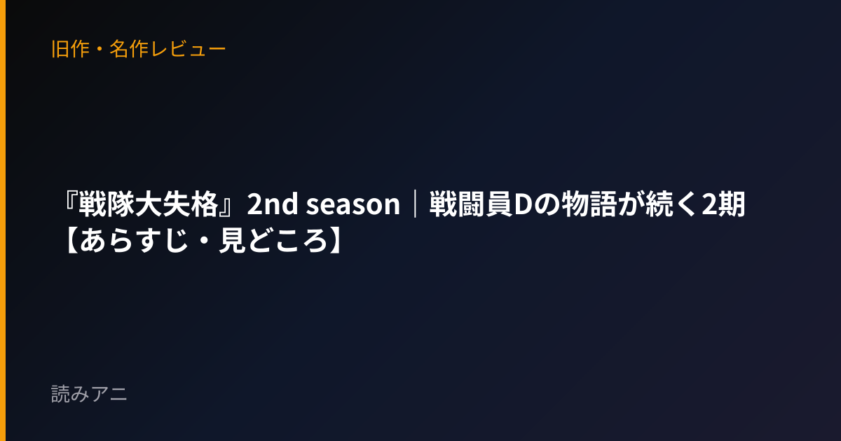 『戦隊大失格』2nd season｜戦闘員Dの物語が続く2期【あらすじ・見どころ】