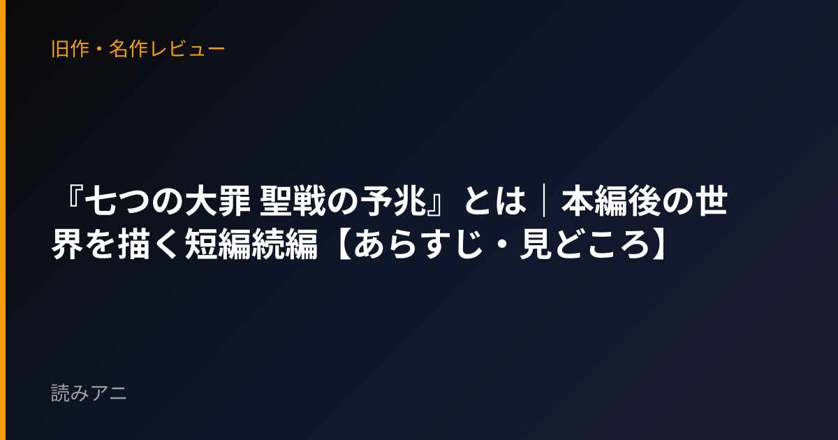 『七つの大罪 聖戦の予兆』とは｜本編後の世界を描く短編続編【あらすじ・見どころ】