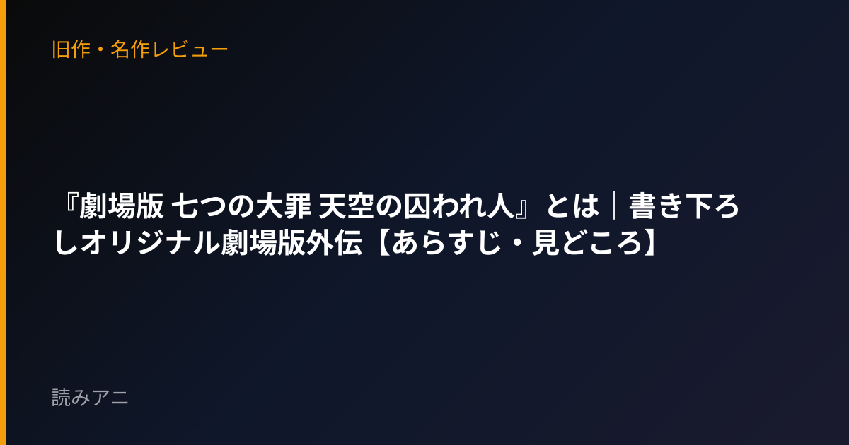 『劇場版 七つの大罪 天空の囚われ人』とは｜書き下ろしオリジナル劇場版外伝【あらすじ・見どころ】