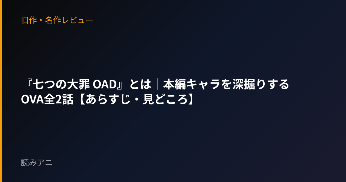 『七つの大罪 OAD』とは｜本編キャラを深掘りするOVA全2話【あらすじ・見どころ】