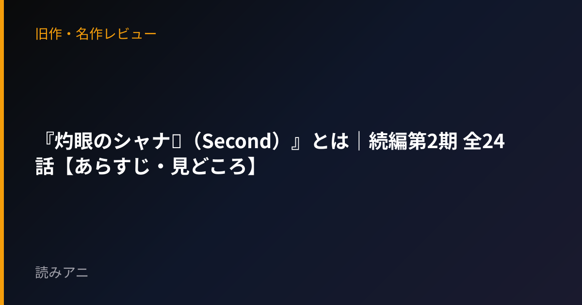『灼眼のシャナⅡ（Second）』とは｜続編第2期 全24話【あらすじ・見どころ】