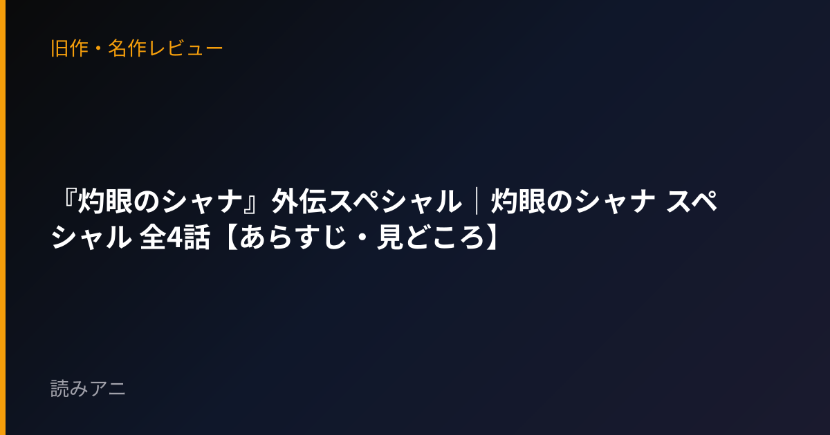 『灼眼のシャナ』外伝スペシャル｜灼眼のシャナ スペシャル 全4話【あらすじ・見どころ】