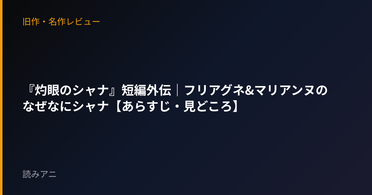 『灼眼のシャナ』短編外伝｜フリアグネ&マリアンヌのなぜなにシャナ【あらすじ・見どころ】