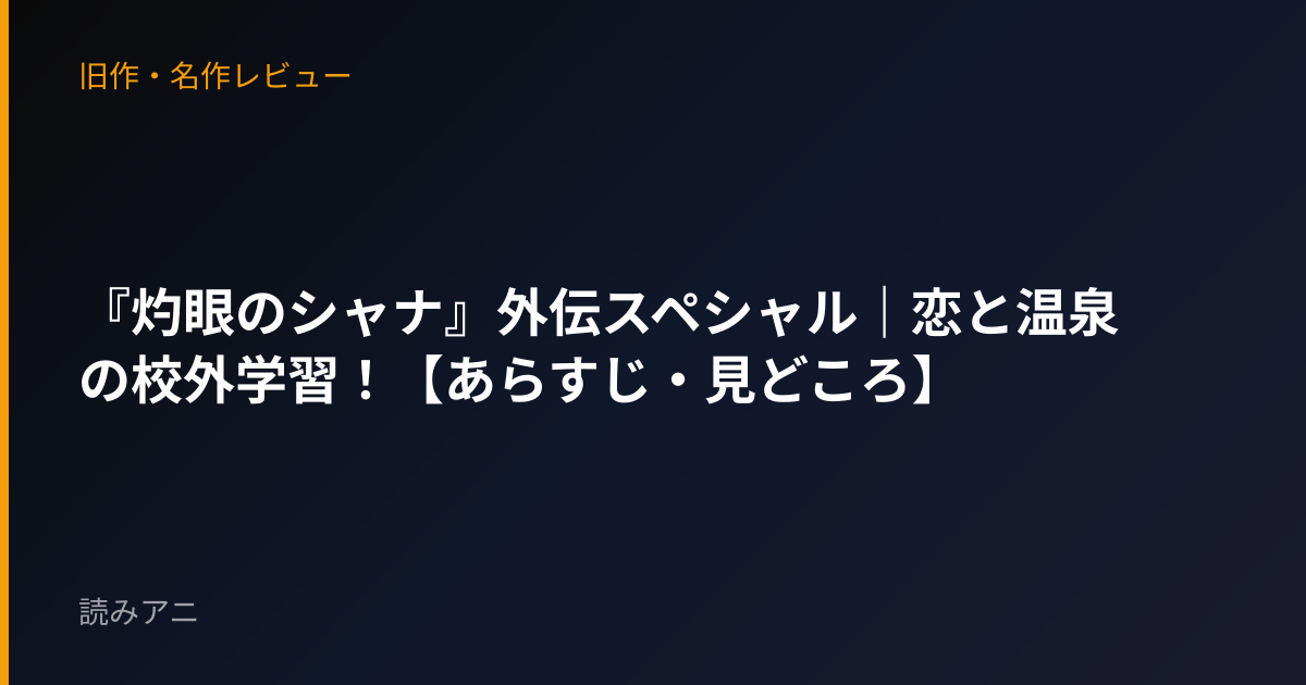 『灼眼のシャナ』外伝スペシャル｜恋と温泉の校外学習！【あらすじ・見どころ】