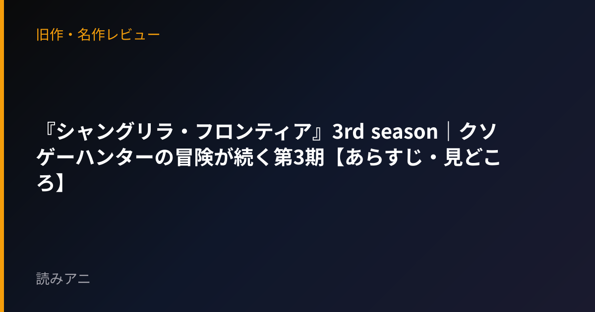 『シャングリラ・フロンティア』3rd season｜クソゲーハンターの冒険が続く第3期【あらすじ・見どころ】