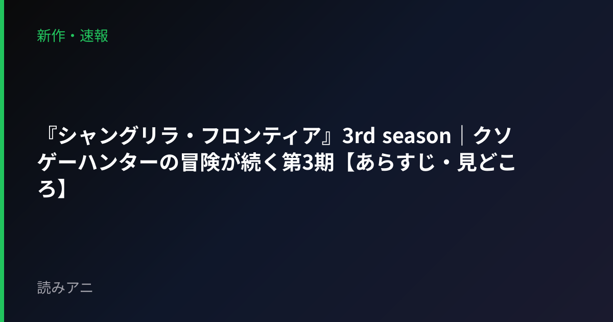 『シャングリラ・フロンティア』3rd season｜クソゲーハンターの冒険が続く第3期【あらすじ・見どころ】