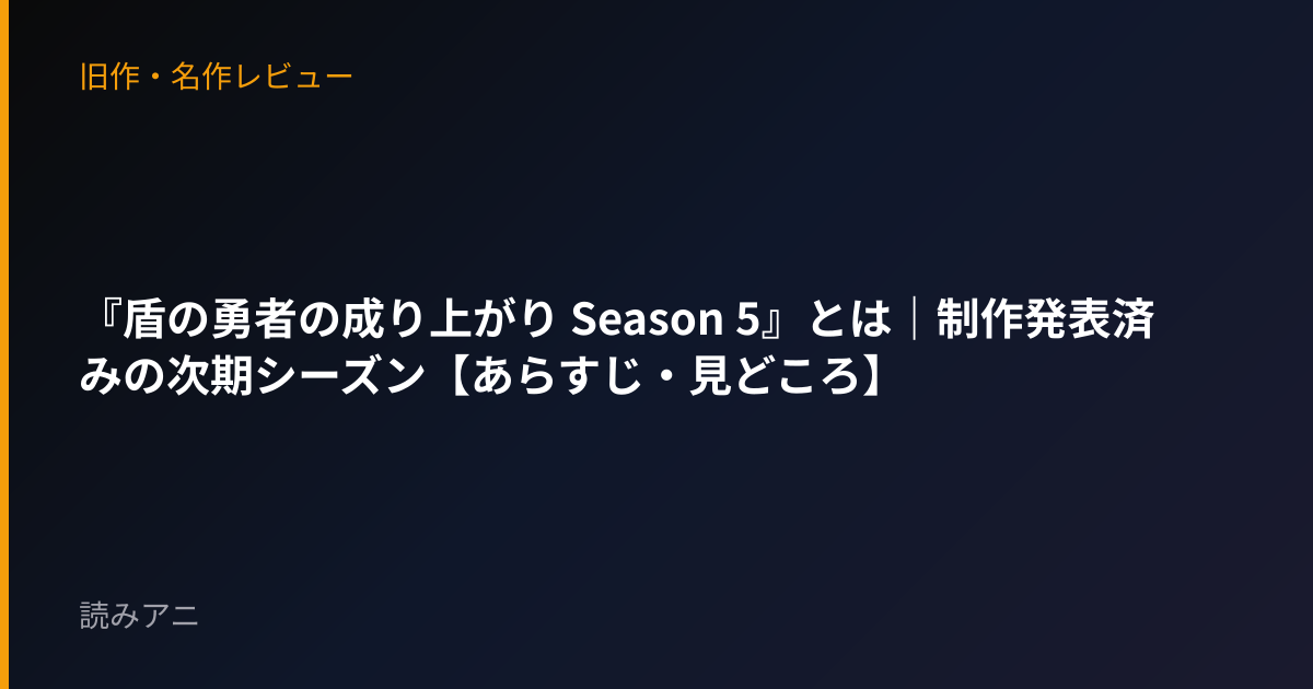 『盾の勇者の成り上がり Season 5』とは｜制作発表済みの次期シーズン【あらすじ・見どころ】