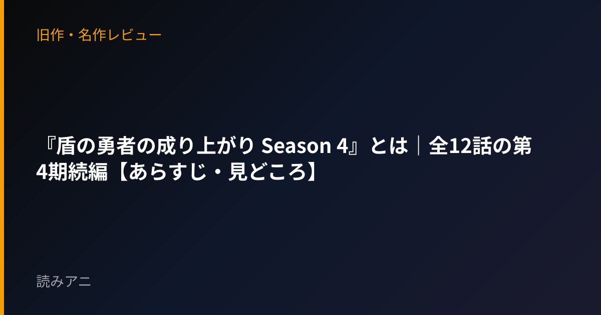 『盾の勇者の成り上がり Season 4』とは｜全12話の第4期続編【あらすじ・見どころ】
