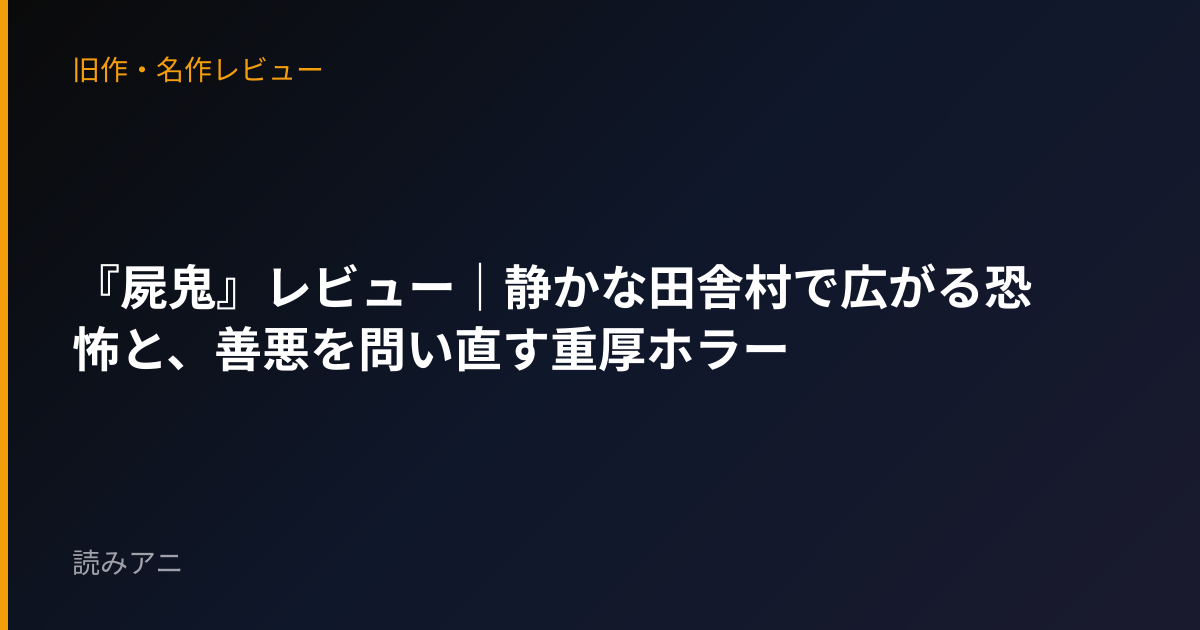 『屍鬼』レビュー｜静かな田舎村で広がる恐怖と、善悪を問い直す重厚ホラー