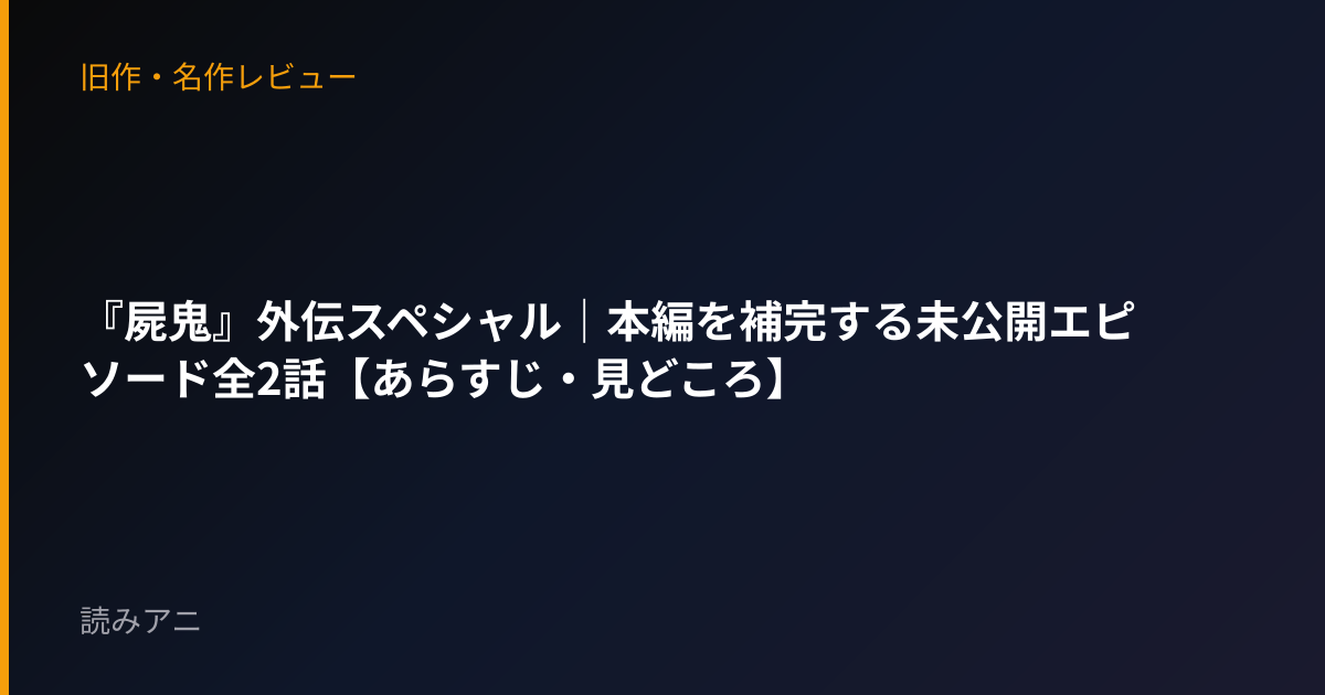 『屍鬼』外伝スペシャル｜本編を補完する未公開エピソード全2話【あらすじ・見どころ】