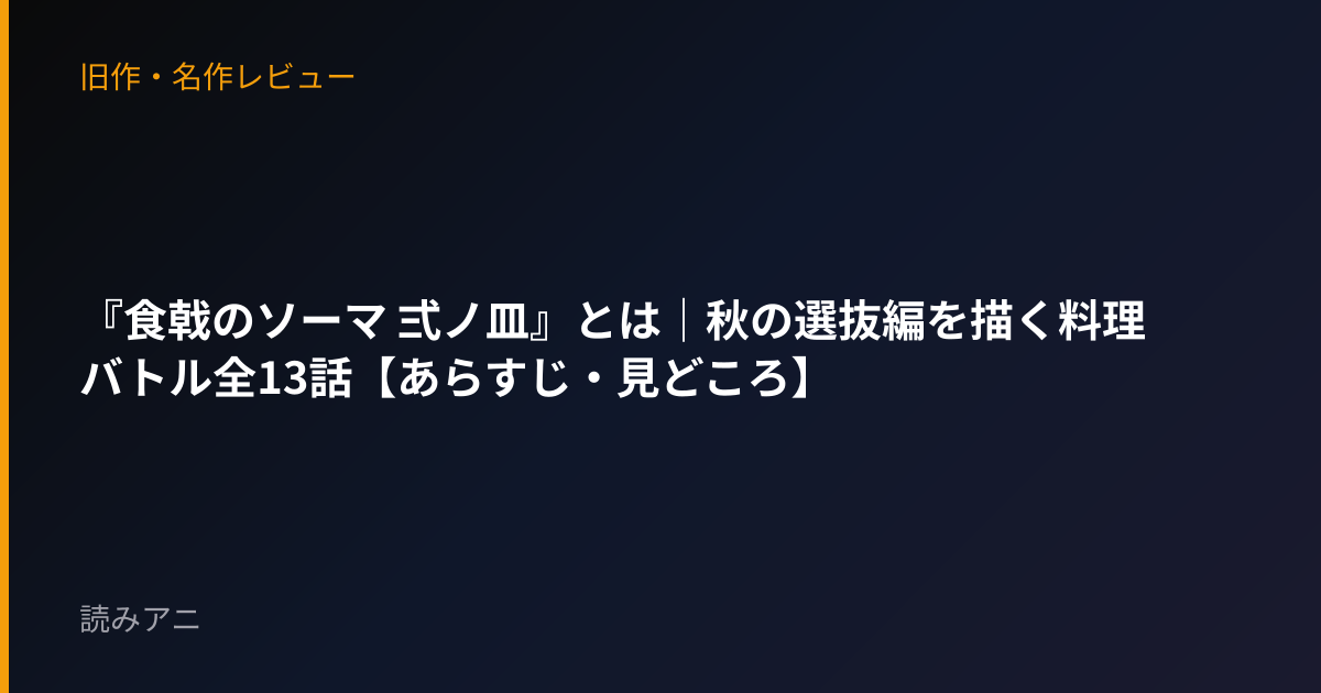 『食戟のソーマ 弍ノ皿』とは｜秋の選抜編を描く料理バトル全13話【あらすじ・見どころ】