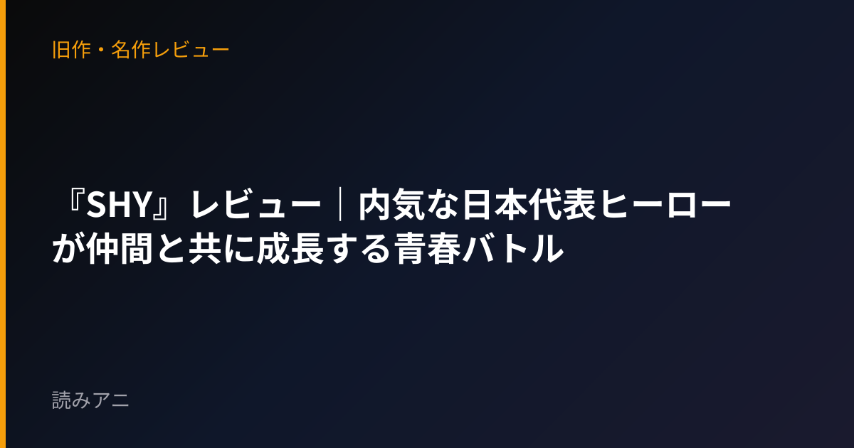 『SHY』レビュー｜内気な日本代表ヒーローが仲間と共に成長する青春バトル
