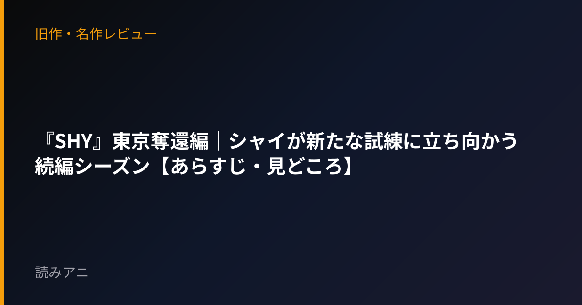 『SHY』東京奪還編｜シャイが新たな試練に立ち向かう続編シーズン【あらすじ・見どころ】