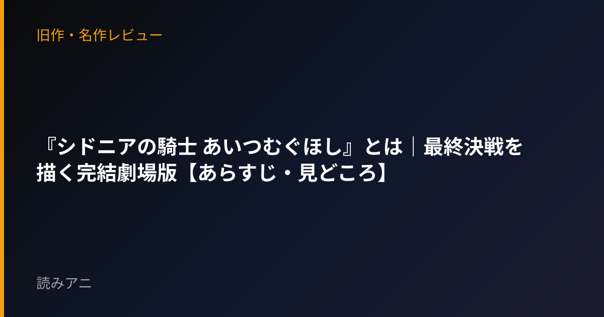『シドニアの騎士 あいつむぐほし』とは｜最終決戦を描く完結劇場版【あらすじ・見どころ】