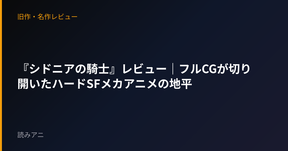 『シドニアの騎士』レビュー｜フルCGが切り開いたハードSFメカアニメの地平