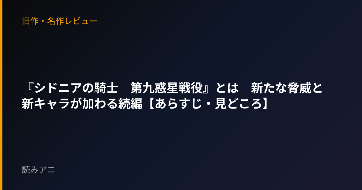 『シドニアの騎士　第九惑星戦役』とは｜新たな脅威と新キャラが加わる続編【あらすじ・見どころ】