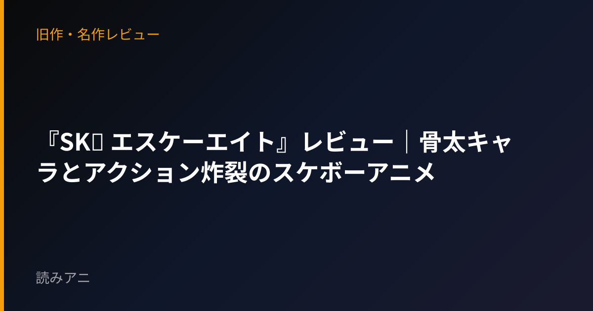 『SK∞ エスケーエイト』レビュー｜骨太キャラとアクション炸裂のスケボーアニメ