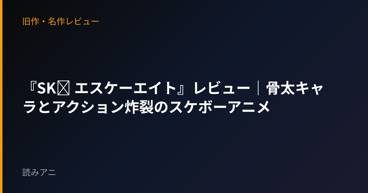 『SK∞ エスケーエイト』レビュー｜骨太キャラとアクション炸裂のスケボーアニメ