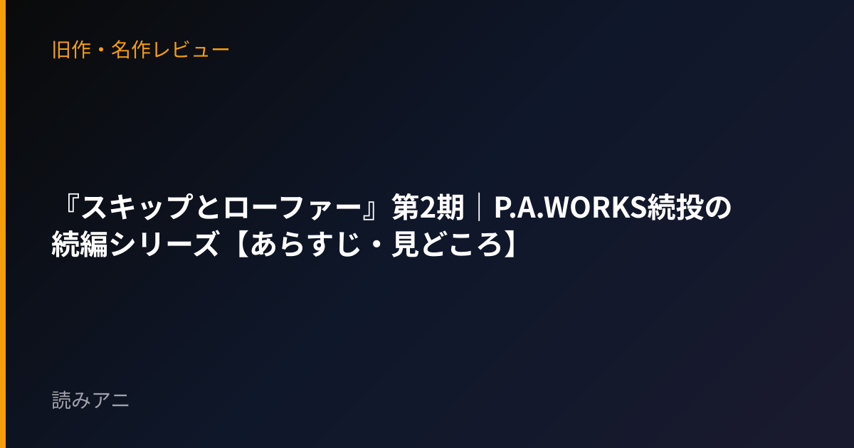 『スキップとローファー』第2期｜P.A.WORKS続投の続編シリーズ【あらすじ・見どころ】