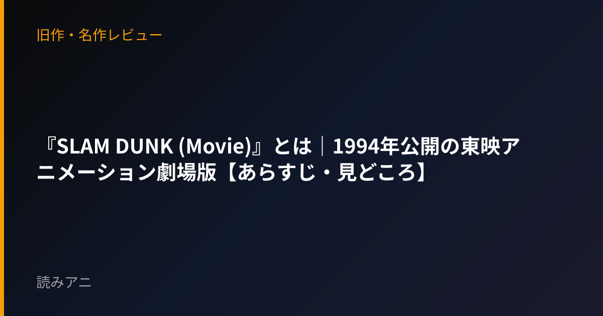 『SLAM DUNK (Movie)』とは｜1994年公開の東映アニメーション劇場版【あらすじ・見どころ】