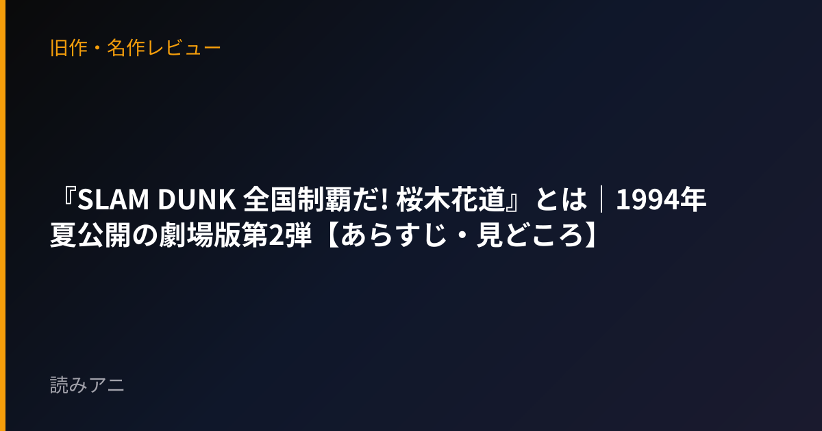 『SLAM DUNK 全国制覇だ! 桜木花道』とは｜1994年夏公開の劇場版第2弾【あらすじ・見どころ】