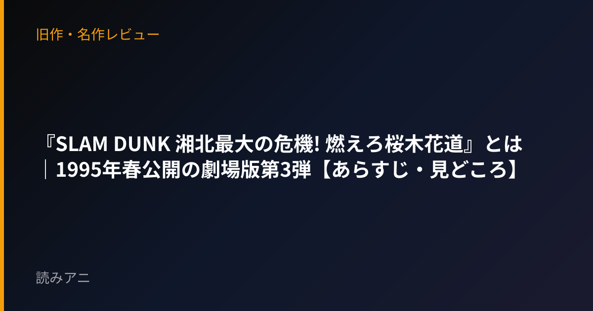 『SLAM DUNK 湘北最大の危機! 燃えろ桜木花道』とは｜1995年春公開の劇場版第3弾【あらすじ・見どころ】