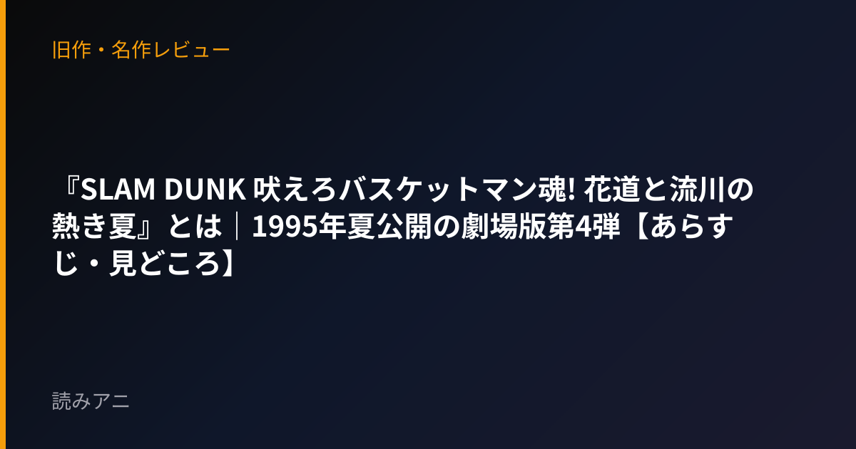 『SLAM DUNK 吠えろバスケットマン魂! 花道と流川の熱き夏』とは｜1995年夏公開の劇場版第4弾【あらすじ・見どころ】