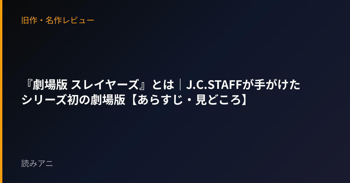 『劇場版 スレイヤーズ』とは｜J.C.STAFFが手がけたシリーズ初の劇場版【あらすじ・見どころ】