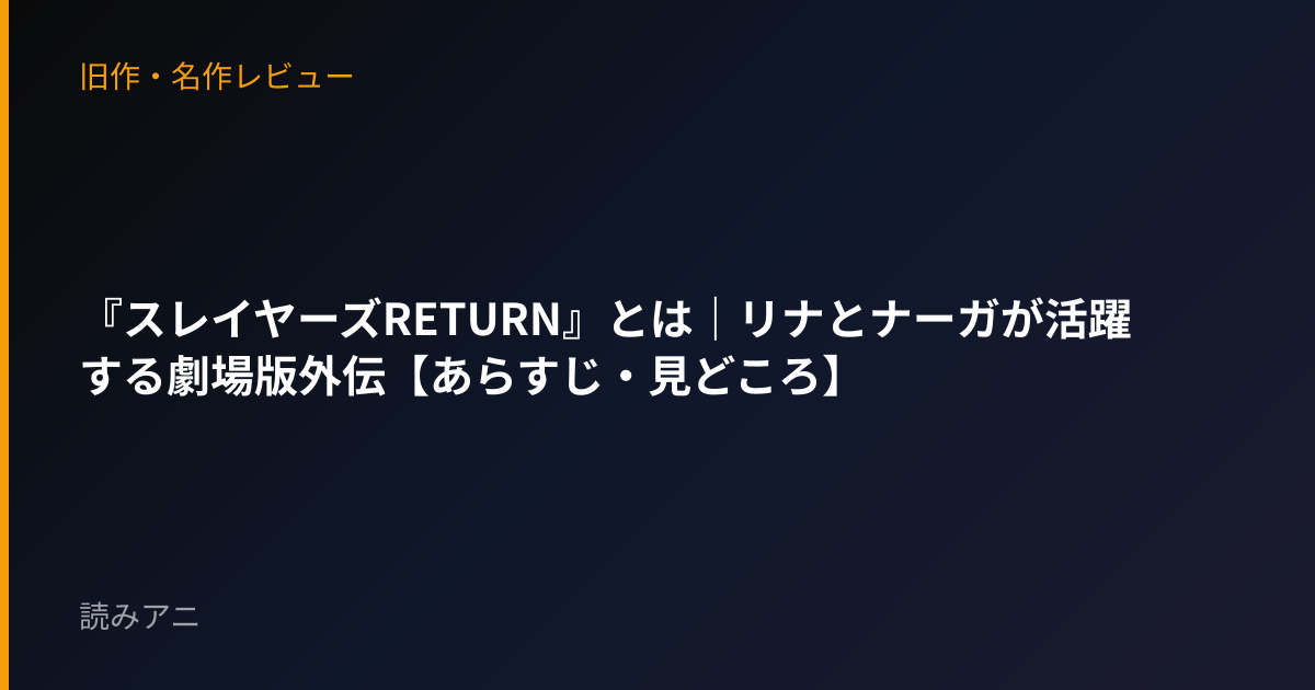 『スレイヤーズRETURN』とは｜リナとナーガが活躍する劇場版外伝【あらすじ・見どころ】