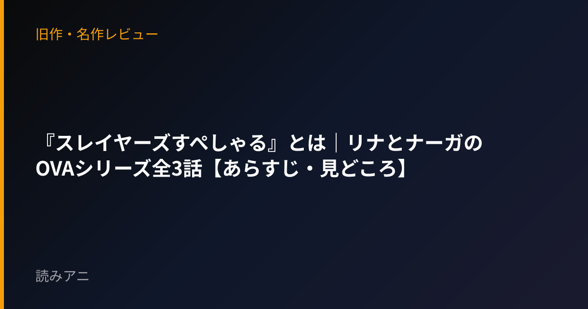『スレイヤーズすぺしゃる』とは｜リナとナーガのOVAシリーズ全3話【あらすじ・見どころ】