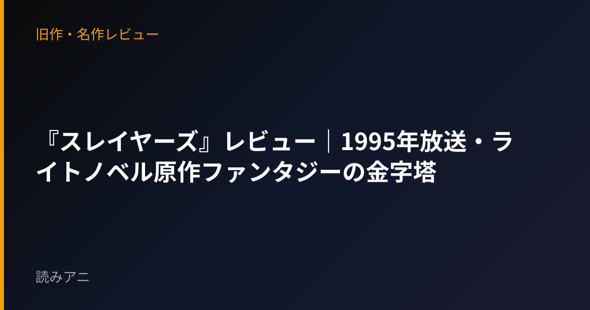 『スレイヤーズ』レビュー｜1995年放送・ライトノベル原作ファンタジーの金字塔