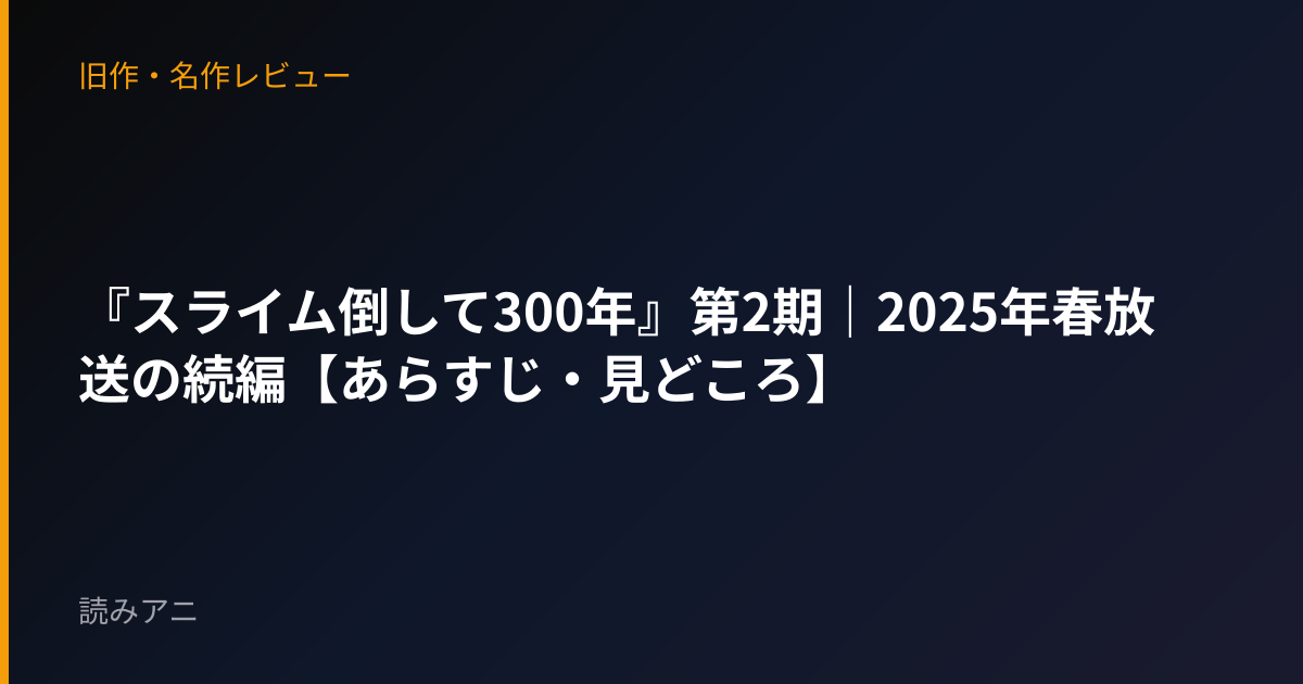 『スライム倒して300年』第2期｜2025年春放送の続編【あらすじ・見どころ】