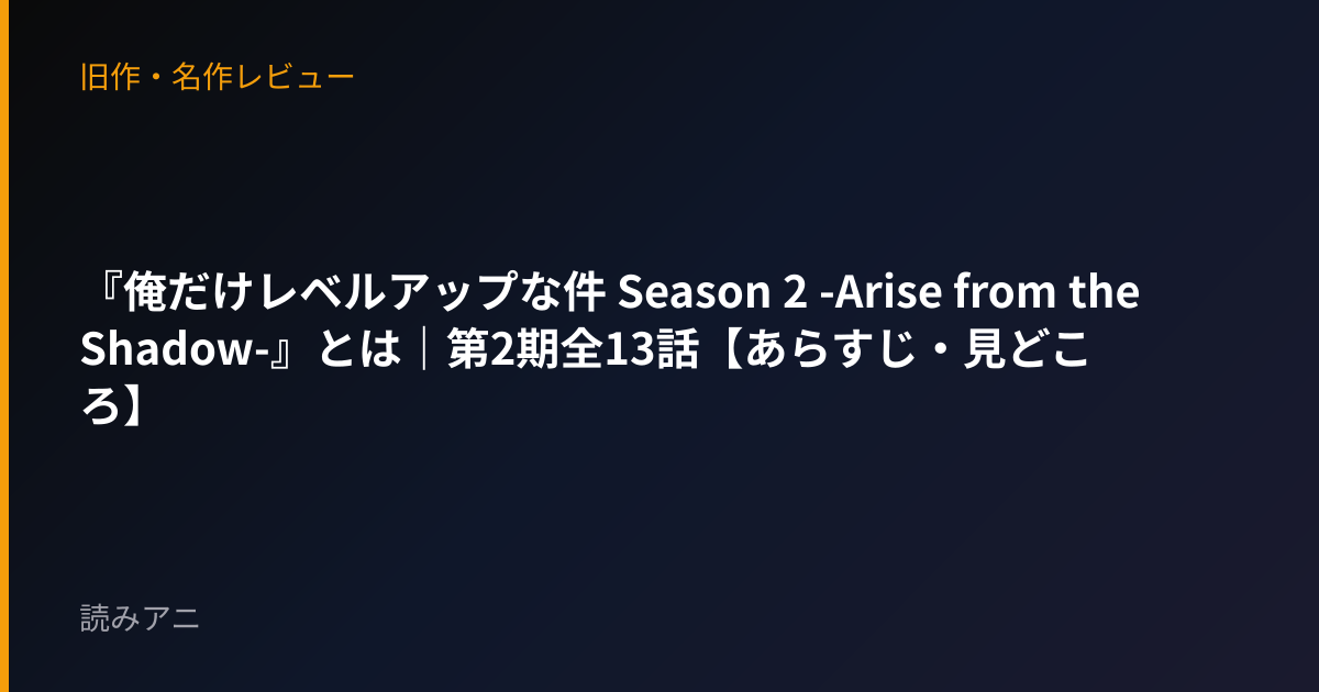 『俺だけレベルアップな件 Season 2 -Arise from the Shadow-』とは｜第2期全13話【あらすじ・見どころ】