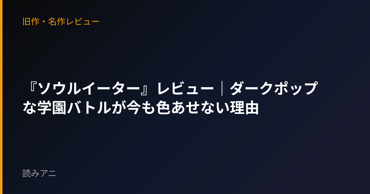 『ソウルイーター』レビュー｜ダークポップな学園バトルが今も色あせない理由