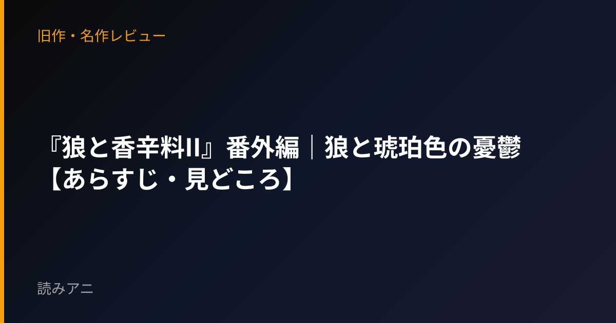 『狼と香辛料II』番外編｜狼と琥珀色の憂鬱【あらすじ・見どころ】