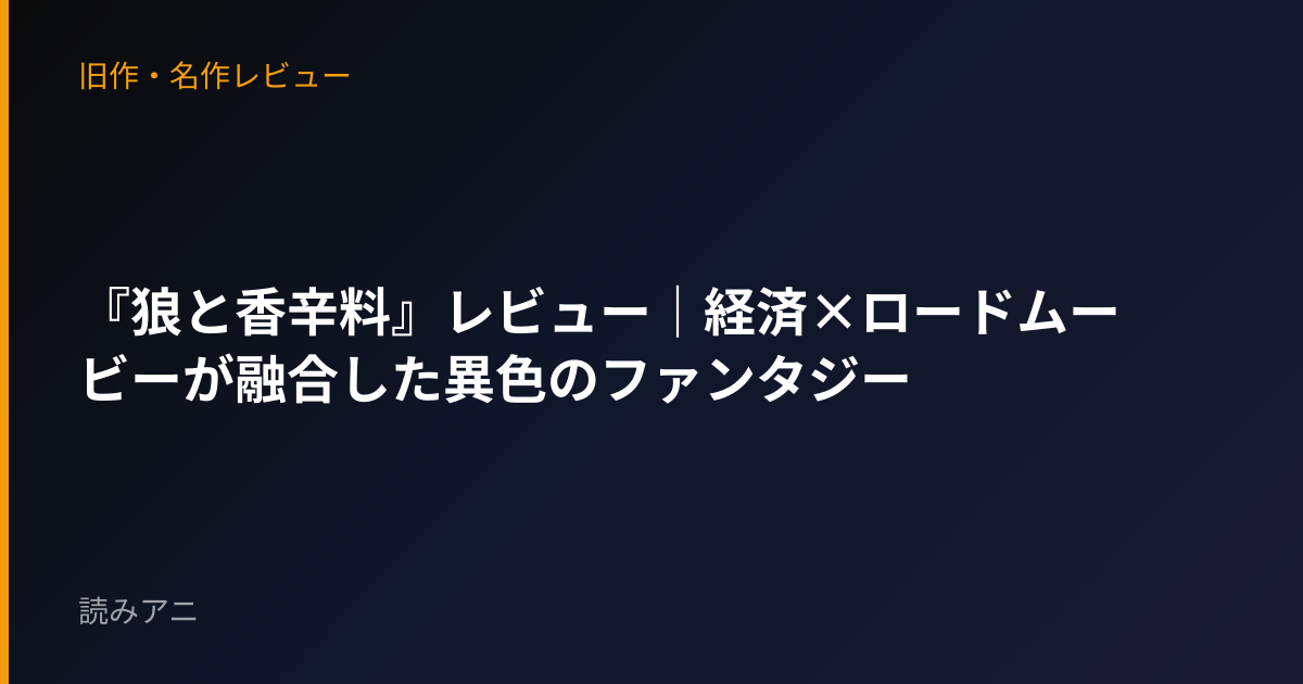 『狼と香辛料』レビュー｜経済×ロードムービーが融合した異色のファンタジー
