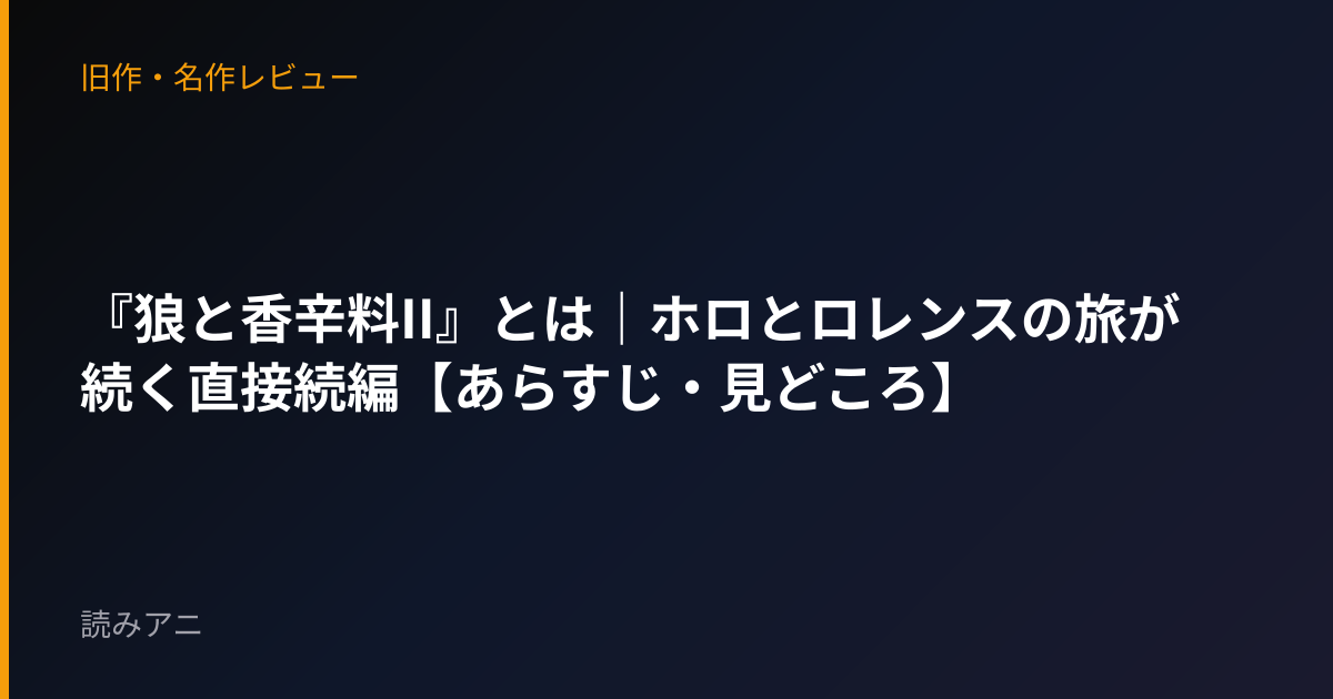 『狼と香辛料II』とは｜ホロとロレンスの旅が続く直接続編【あらすじ・見どころ】