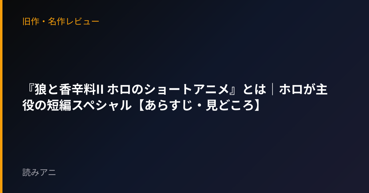 『狼と香辛料II ホロのショートアニメ』とは｜ホロが主役の短編スペシャル【あらすじ・見どころ】