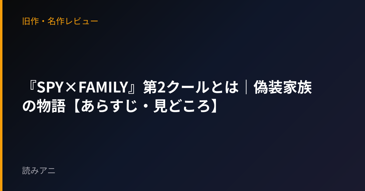 『SPY×FAMILY』第2クールとは｜偽装家族の物語【あらすじ・見どころ】