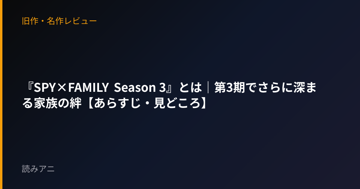 『SPY×FAMILY Season 3』とは｜第3期でさらに深まる家族の絆【あらすじ・見どころ】