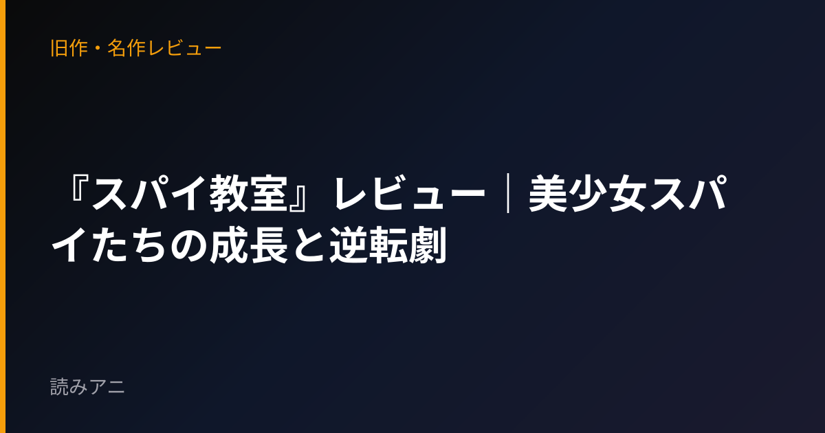 『スパイ教室』レビュー｜美少女スパイたちの成長と逆転劇
