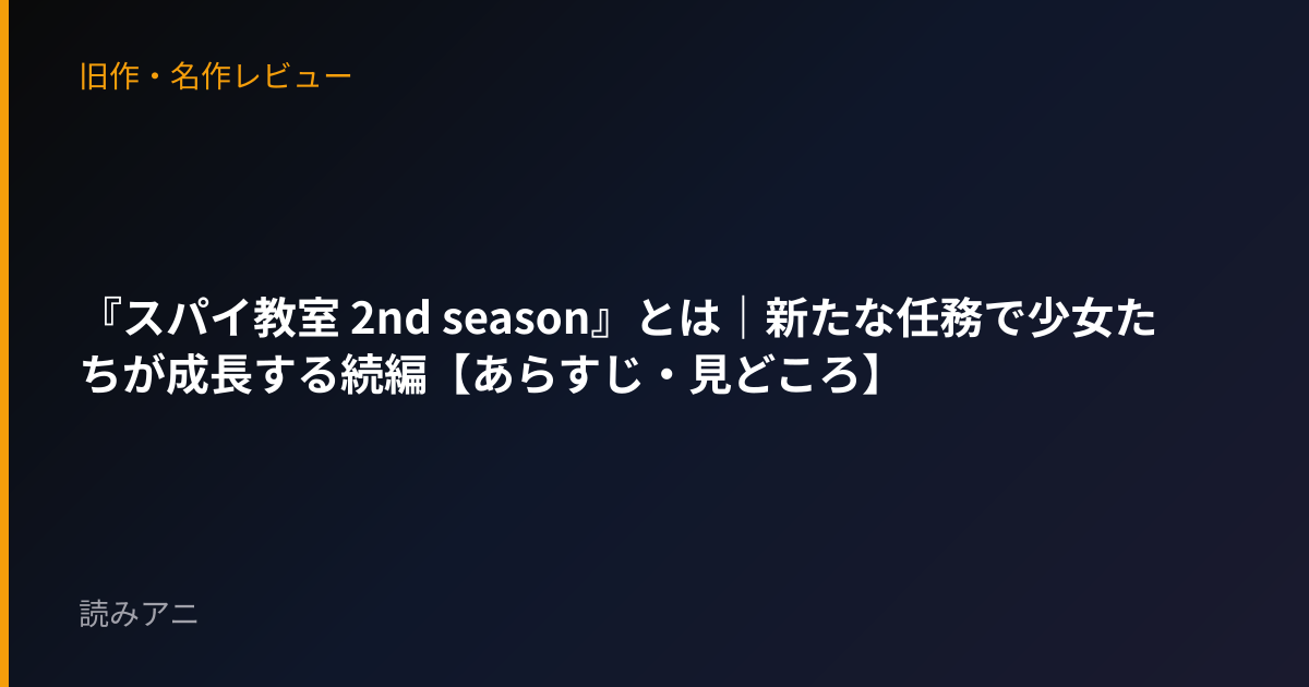 『スパイ教室 2nd season』とは｜新たな任務で少女たちが成長する続編【あらすじ・見どころ】