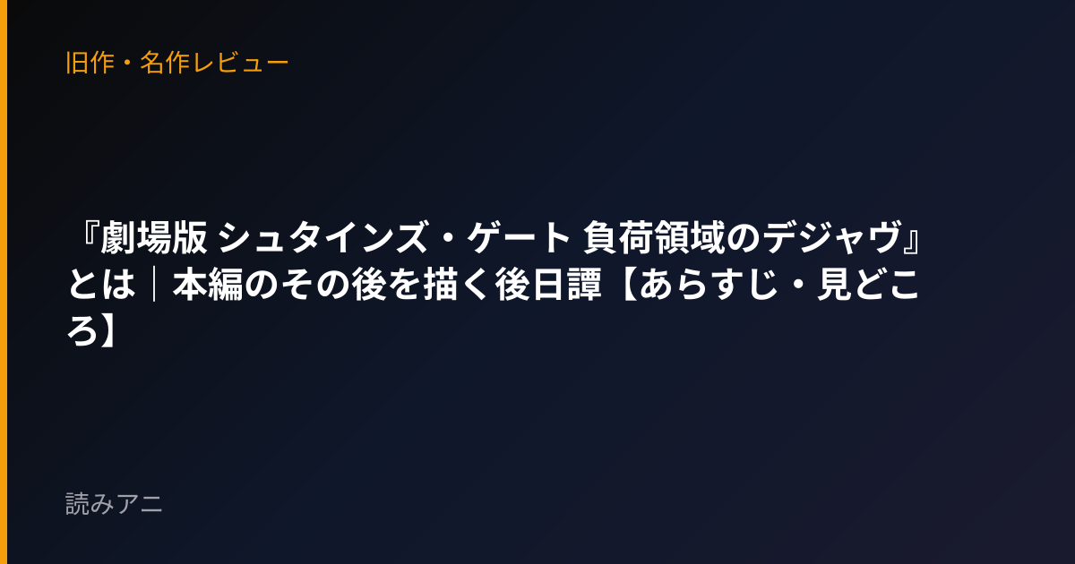 『劇場版 シュタインズ・ゲート 負荷領域のデジャヴ』とは｜本編のその後を描く後日譚【あらすじ・見どころ】