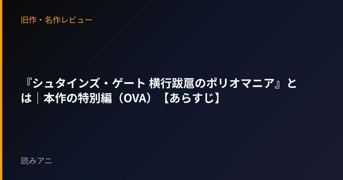 『シュタインズ・ゲート 横行跋扈のポリオマニア』とは｜本作の特別編（OVA）【あらすじ】